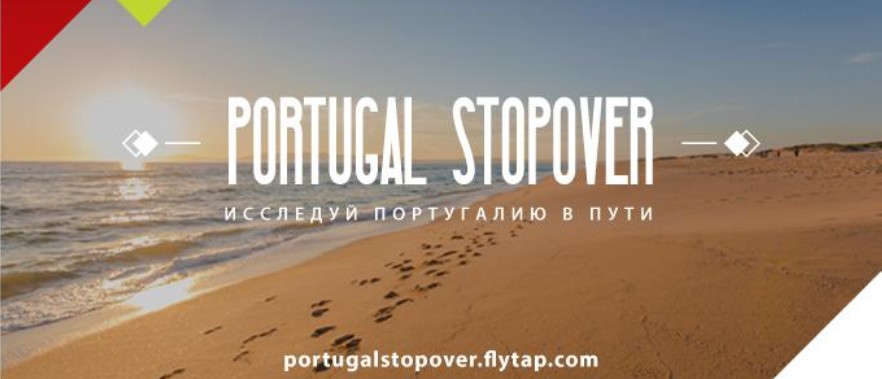 TAP Air Portugal: Новый продукт - Portugal Stopover.